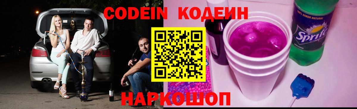 Кодеин напиток Lean (лин)  Вход с VPN  Кодеиновый сироп Lean Purple Drank  Алапаевск 